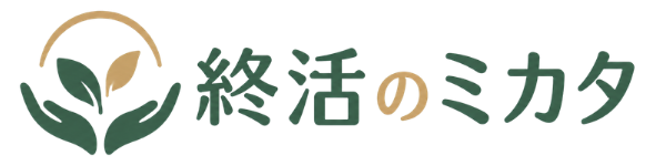 終活のミカタ